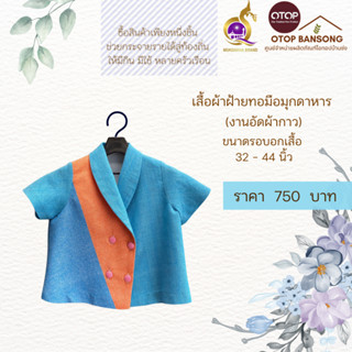 เสื้อผ้าฝ้ายทอมืออัดกาว Otop มุกดาหาร ไซส์ 34-44