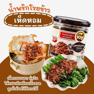 น้ำพริกโรยข้าว เห็ดหอม กรอบ สดใหม่ จากฟาร์ม!! 100g