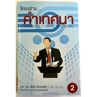 โครงร่างคำเทศนา 2 ศจ.ดร.สมใจ รักษาศรี โครงเทศน์ คำเทศนา สำหรับการเทศนา 52 สัปดาห์ คริสตจักร พระเจ้า พระคัมภีร์