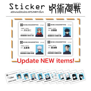 Sticker ติดบัตร ลาย Student Cards Jujutsu Kaisen มีลายเลือกเยอะมาก