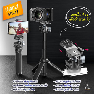 Ulanzi MT-47 Metal Vlog Tripod ขาตั้งกล้องอลูมิเนียมพร้อม Arca Swiss รองรับน้ำหนัก 2 KG ( mt47 )