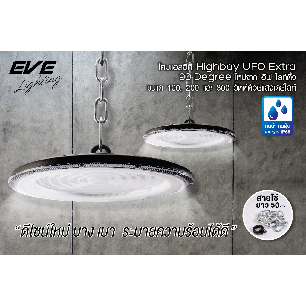 EVE โคมไฮเบย์ LED High Bay UFO Extra ขนาด 100w, 200w และ 300w แสงขาว