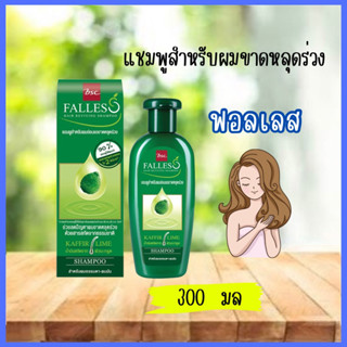 BSC Falless Hair Shampoo ฟอลเลส แชมพู ฟื้นฟูสภาพเส้นผมที่อ่อนแอ ลดปัญหาผมขาดหลุดร่วง