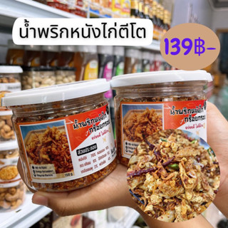 น้ำพริกหนังไก่กรอบKETO[ขายดี]