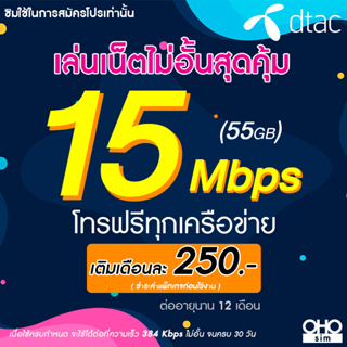 ซิมเทพ Dtac เน็ตไม่อั้น 15 Mbps (55GB) + โทรฟรีทุกเครือข่าย 24 ชม. นาน 12 เดือน (จำกัดทั้งร้านไม่เกิน 1 ซิม ต่อ 1 ท่าน)