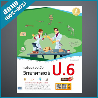 เตรียมสอบเข้ม วิทยาศาสตร์ ป.6 มั่นใจเต็ม 100 (4872202)