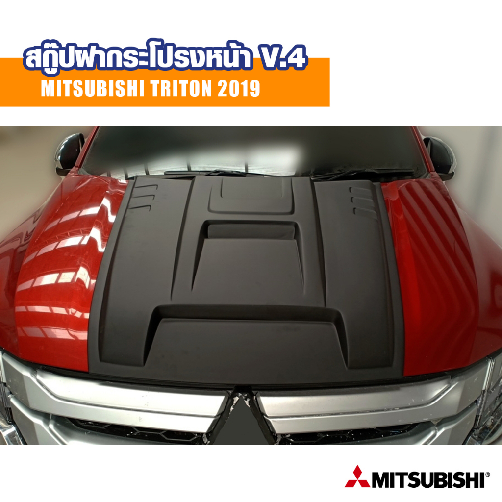 สกู๊ปฝากระโปรงหน้า ทรงV.4 Front Bonnet Scoop Mitsubishi Triton / Pajero Sport 2019-2022 (ใส่ร่วมกันได้)
