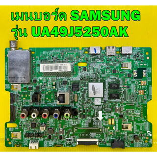 เมนบอร์ด SAMSUNG รุ่น UA49J5250AK พาร์ท BN94-11899M ของแท้ถอด มือ2 เทสไห้แล้ว