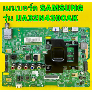 เมนบอร์ด SAMSUNG รุ่น UA32N4300AK พาร์ท BN94-13598H อะไหล่แท้ถอด มือ2 เทสไห้แล้ว