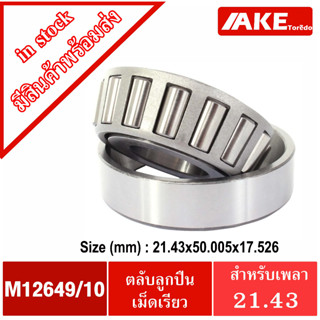 M12649/10 ตลับลูกปืนเม็ดเรียว M12649 /10 ( TAPERED ROLLER BEARINGS )  ขนาดใน21.43  นอก50.05 หนา 17.256 มิลลิเมตร