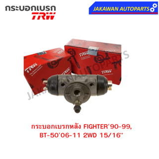 TRW กระบอกเบรกหลัง MAZDA FIGHTER90-99, BT-5006-11 2WD 15/16" L/R