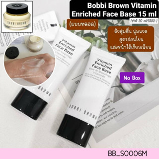 ไพรเมอร์ Bobbi Brown Vitamin Enriched Face Base 15 ml