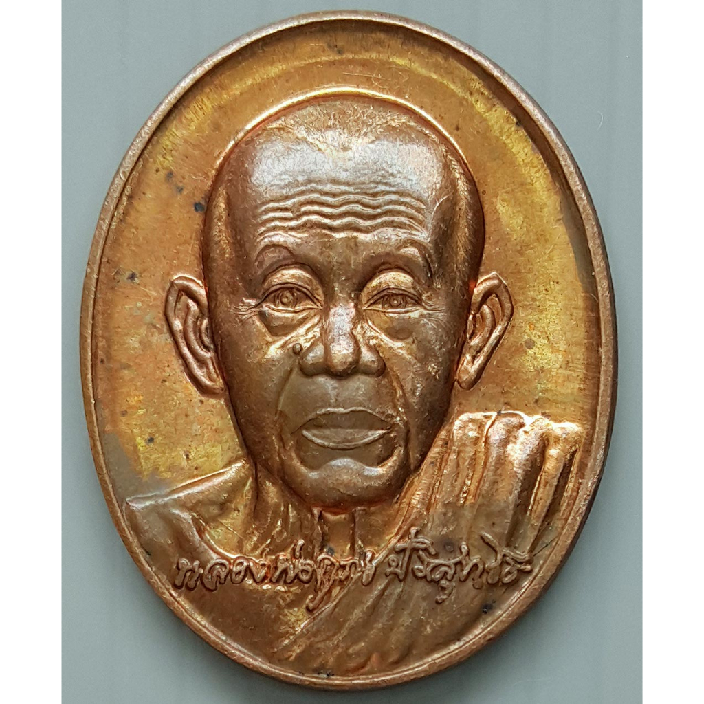 เหรียญ หลวงพ่อคูณ วัดบ้านไร่ อายุครบ 7 รอบ 84 ปี คิงส์ยนต์ สร้างถวาย ปี 2550