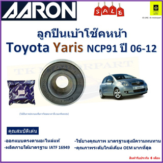 ลูกปืนเบ้าโช๊คหน้า โตโยต้า ยารีส,Toyota Yaris NCP91 ปี 06-12 ยี่ห้อ Aaron สินค้าคุณภาพ รับประกันหลังการติดตั้ง 6 เดือน