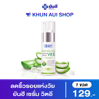 Yanhee Serum Vit-E ยันฮี เซรั่ม วิตอี ลดรอยดำ แก้ไขปัญหาผิวหมองคล้ำ