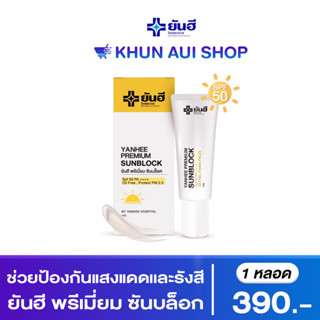 Yanhee Premium Sunblock กันแดดพรีเมียม SPF50PA+++