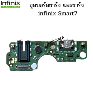 ชุดบอร์ดชาร์จ แพรชาร์จ  infinix Smart7 แพรตูดชาร์จตรงรุ่นคุณภาพ 100%