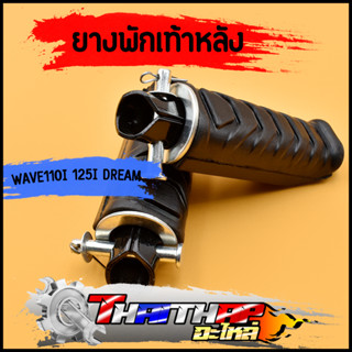 ยางพักเท้าหลัง wave110i wave125i dream110i ทนทาน ทรงเดิม ยาง…