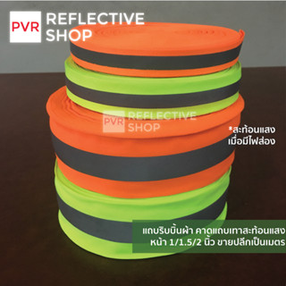 PVR Reflective แถบริบบิ้นผ้าสีเขียว สีส้ม คาดแถบเทาสะท้อนแสง ขายปลีกเป็นเมตร