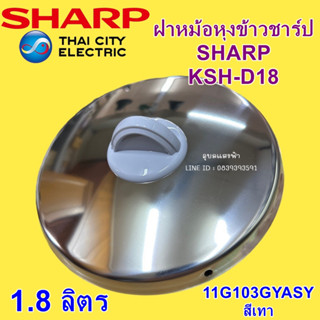 11G103GYASY ชุดฝาหม้อKSH-D18 (สีเทา) SHARP KSH-D18