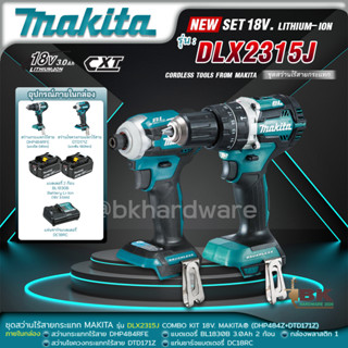 MAKITA คอมโบ ชุดสว่านไร้สายและไขควงกระแทกไร้สาย รุ่น DLX2315J DLX2315 COMBO 18V (ไขควงไร้สายDTD171 + สว่านไร้สายDHP484)