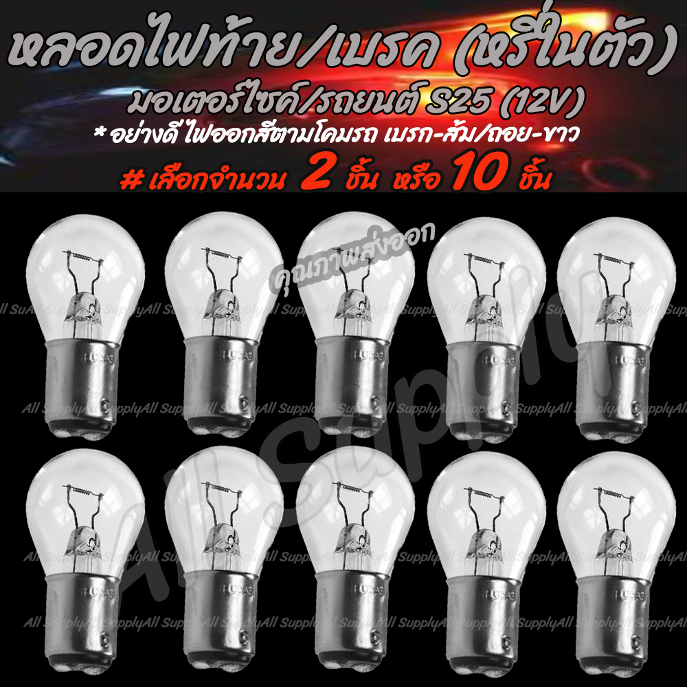 โปรลดพิเศษ ไฟถอย #เลือกจำนวน 2ชิ้น หรือ 10ชิ้น หลอดไฟถอย มอไซ / รถยนต์ สีขาว(วอมไวท์) รุ่นสว่างกว่าปกติ ขั้ว1จุด หลอดไฟ