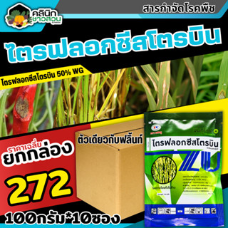 🥬 💥💥 สินค้ายกกล่อง 💥💥 บีนทูไฟล์ (ไตรฟลอกซีสโตรบิน) บรรจุ 100กรัม*10ซอง ป้องกันเชื้อราเมล็ดด่าง แอนแทรคโนส กาบใบแห้ง