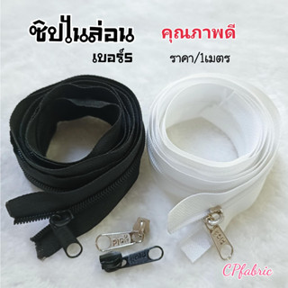 ซิปไนล่อน Zip หัวซิป เบอร์5 (ราคา/1เมตร)