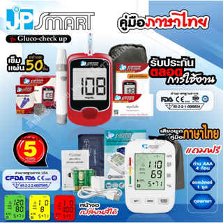 JP Smart เครื่องวัดความดัน RAK288 และเครื่องวัดน้ำตาล Gluco-check up พร้อมชุดแผ่นตรวจและเข็ม 50 ชุด