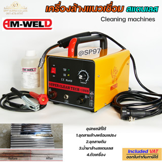 AM-WELD เครื่องลบรอยเชื่อม ล้างรอยเชื่อม สแตนเลส รุ่น H-1000…