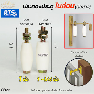 RTS ล้อประคองไนล่อน ตัวยาว เกลียวเหล็ก ลูกล้อประคอง ประตูรั้ว บานเลื่อน บานประตู กันล้ม กันหลุด (ราคา1ลูก)