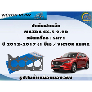 ชุดปะเก็น MAZDA CX-5 2.2D รหัสเครื่อง : SHY1 ปี 2012-2017 / VICTOR REINZ