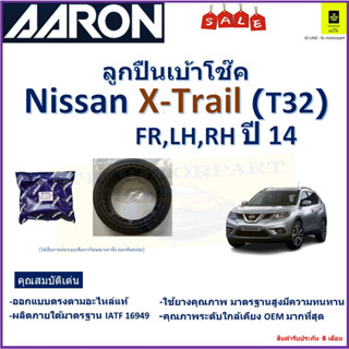 ลูกปืนเบ้าโช๊ค นิสสัน เอ็กเทรล,Nissan X-Trail T32 ปี 14 FR LH,RH ยี่ห้อ Aaron รับประกันหลังการติดตั้ง 6 เดือน