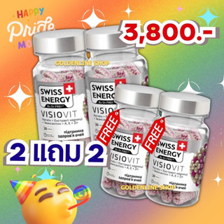 🔥ส่งฟรี (ซื้อ 2 แถม 2) Swiss Energy VisioVit วิตามินบำรุงสายตา ลดอาการตาล้า ภาพเบลอ ปกป้องดวงตาจากแสงสีฟ้า มีปลายทาง