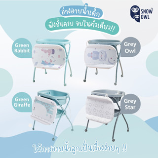 Snow owl อ่างอาบน้ำเด็กมีขาตั้ง พร้อมเบาะเปลี่ยนผ้าอ้อม 3 in 1 [กดซื้อ1ชิ้นต่อออเดอร์]