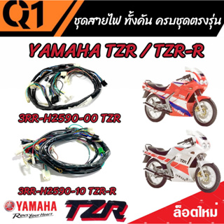 ชุดสายไฟ  Yamaha TZR และ TZR-R สายไฟเมนหลัก ทั้งคัน ยามาฮ่า ทีแซดอาร์  ( รหัสพาร์ท 3RR-H2590-00 /3RR-H2590-10)  พร้อมใส่