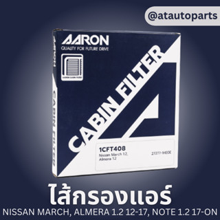 AARON กรองแอร์ NISSAN MARCH, ALMERA 1.2 12-17, NOTE 1.2 17-ON