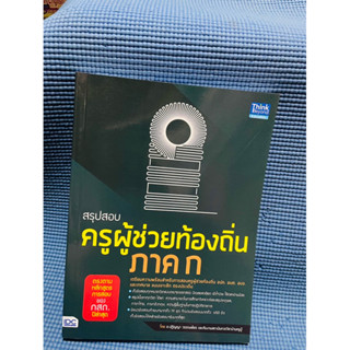 หนังสือ สรุปสอบครูผู้ช่วยท้องถิ่น ภาค ก ตรงตามหลักสูตรการสอบของ กสถ. | หนังสือสอบครูผู้ช่วย💥ไม่มีเขียน