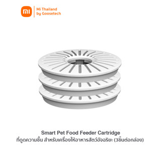 Smart Pet Food Feeder Cartridge ที่ดูดความชื้น สำหรับเครืองให้อาหารสัตว์อัจฉริยะ