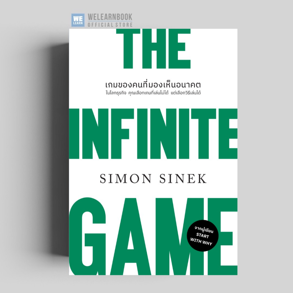 เกมของคนที่มองเห็นอนาคต (ฉบับปรับปรุง) 2023 (The Infinite Game) วีเลิร์น welearn