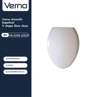 VERNO Official Shop-Verno ฝารองนั่งโถสุขภัณฑ์ V shape Slow close รุ่น VN-33106 (2923) ***ของแท้รับประกันคุณภาพ