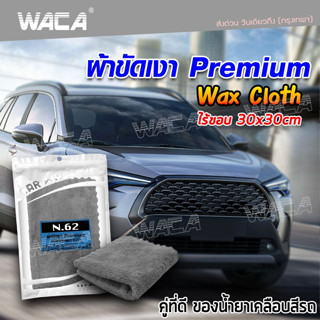 WACA N62 ผ้าขัดเงา Premium 30x30 cm สำหรับขัดเงาสีรถ ผ้าเช็ดรถไมโครไฟเบอร์  เช็ดรถ ผ้าเช็ดรถ(1ชิ้น) W62 ^SA