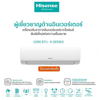 [พร้อมส่ง]Hisense เครื่องปรับอากาศติดผนังระบบInverter K Series 9500BTU/12000BTU **ไม่รวมติดตั้ง**