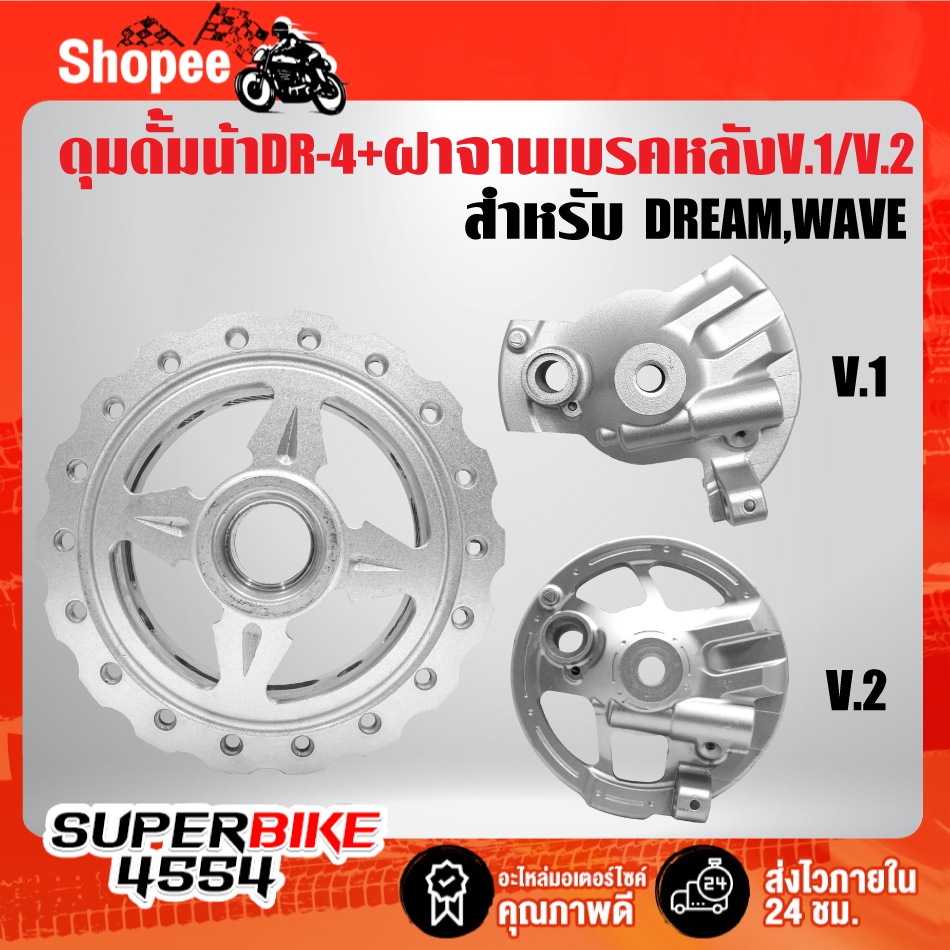 ดุมดั้มหน้า DREAM,WAVE เจาะลาย/เจาะขอบ DR-4 + ฝาจานเบรคหลัง V.1/V.2 DREAM,WAVE เลือกสินค้าด้านใน รับประกัน 1 ปี