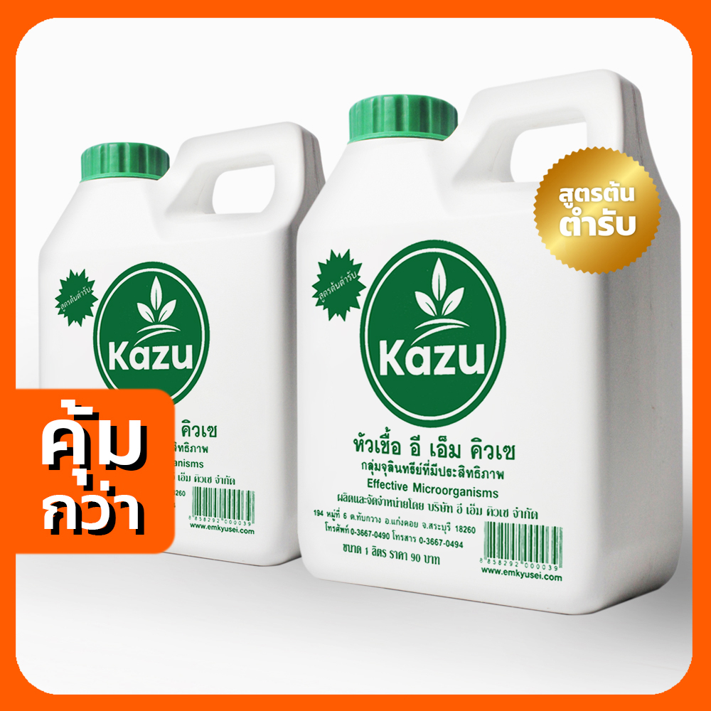 EM ( Kazu ) 1 ลิตร x 2 - หัวเชื้อจุลินทรีย์อีเอ็ม Kazu ( อีเอ็มคิวเซ ) แท้ 100%