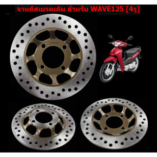 จานดิสเบรคหน้าเดิม WAVE-125 (4รู) จานดิสหน้าเดิม เวฟ125 4รู จานดิสเดิม