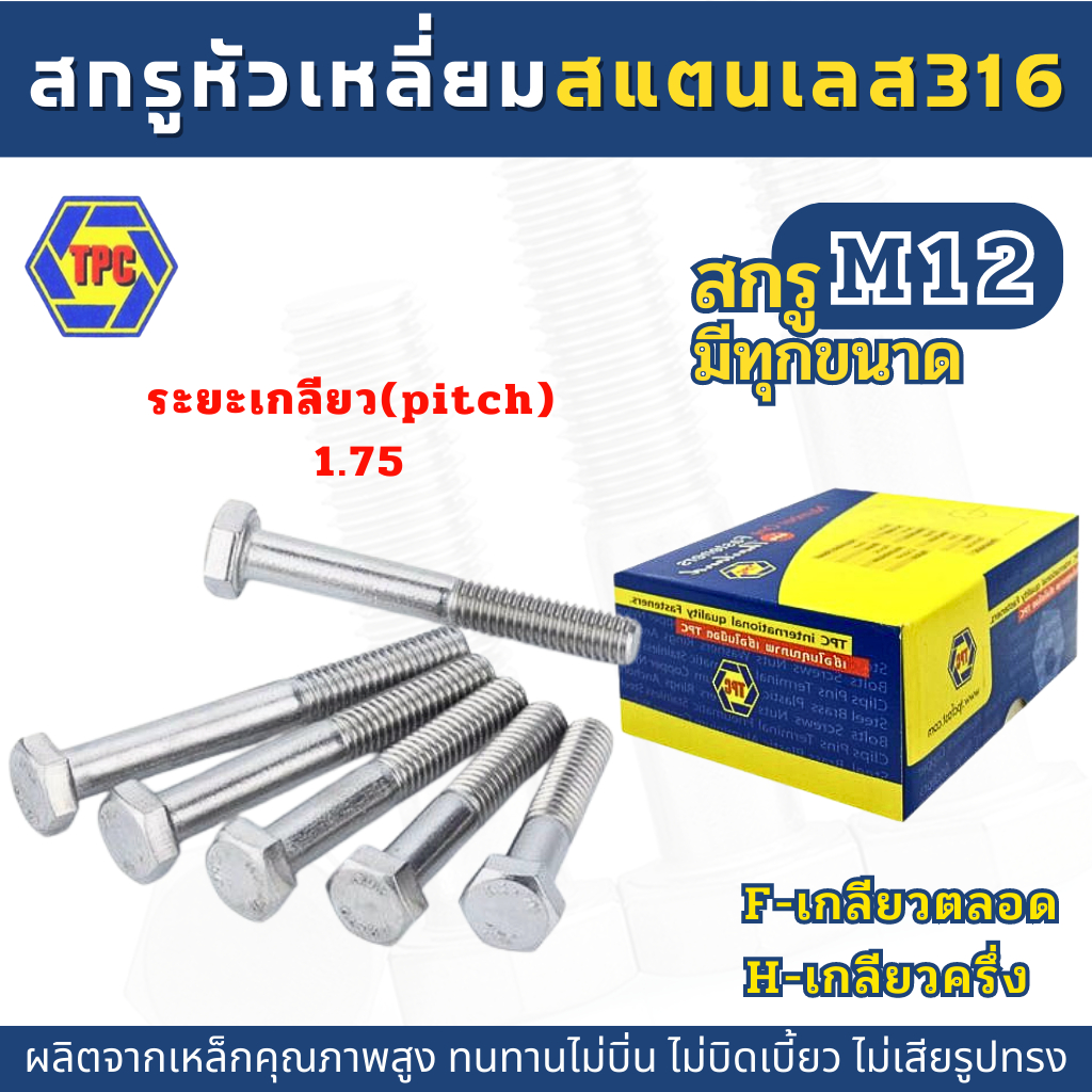สกรูหัวหกเหลี่ยมสแตนเลส SUS 316 (M12)  ยาว 20มิล -100มิล