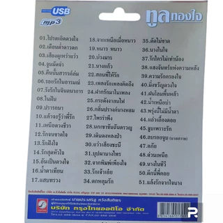 USB MP3เพลง KTF-3536 ทูล ทองใจ ( 51 เพลง ) ค่ายเพลง กรุงไทยออดิโอ แฟลชไดร์ฟเพลง