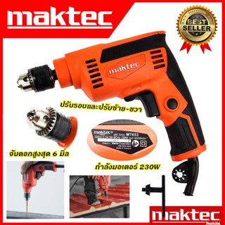 MAKTEC สว่านปรับรอบซ้าย-ขวา 6.5mm.(1/4) รุ่น MT-653  รับประไม่ตรงปกยินดีคืนเงิน100%รับประกัน3เดือน(งานเทียบAAA)