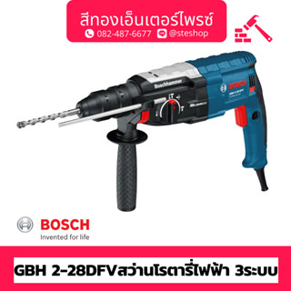 BOSCH #GBH 2-28DFV สว่านโรตารี่ไฟฟ้า 3ระบบ 28mm 820w